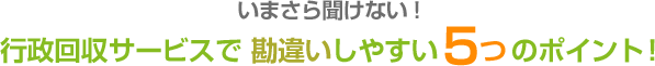 いまさら聞けない！行政サービスで勘違いしやすい5つのポイント