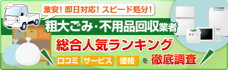 最新版!粗大ごみ回収徹底ガイド